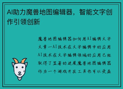 AI助力魔兽地图编辑器，智能文字创作引领创新