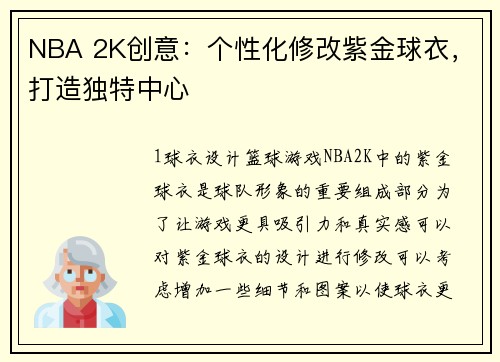 NBA 2K创意：个性化修改紫金球衣，打造独特中心