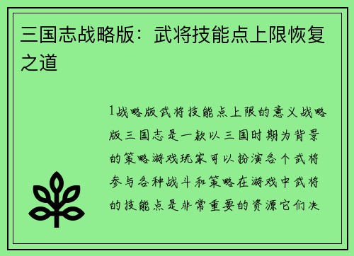 三国志战略版：武将技能点上限恢复之道
