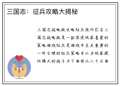三国志：征兵攻略大揭秘