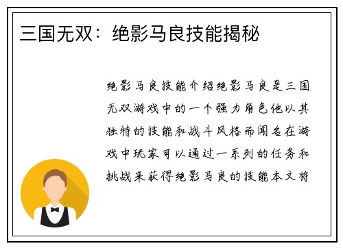 三国无双：绝影马良技能揭秘
