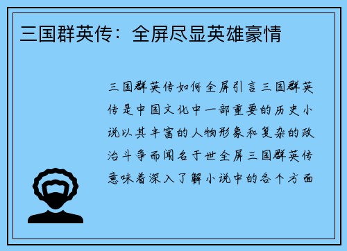 三国群英传：全屏尽显英雄豪情