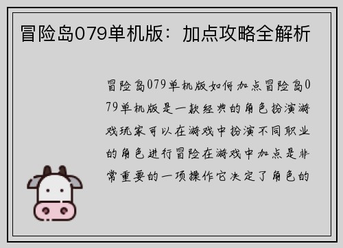 冒险岛079单机版：加点攻略全解析